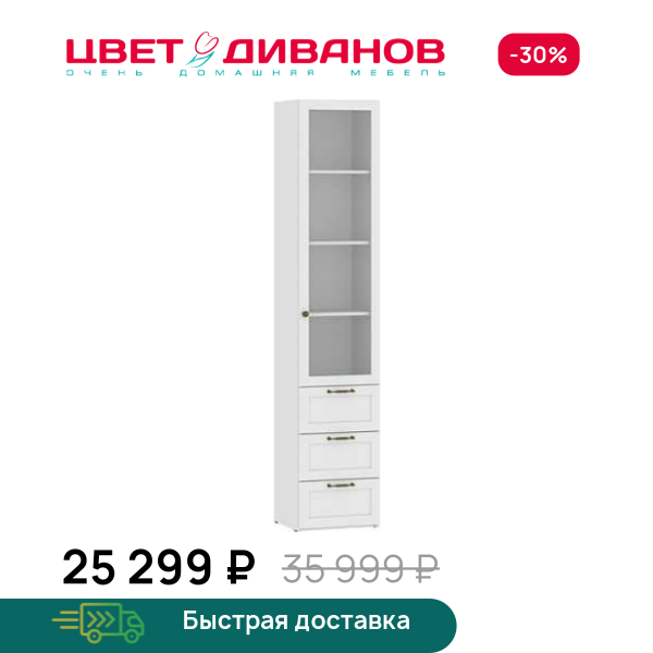 Шкаф-витрина Magic 1Д3Я Цвет Диванов ЦБ-00203935