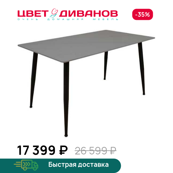 Стол прямоугольный нераздвижной Вико 120 Цвет Диванов ЦБ-00215770