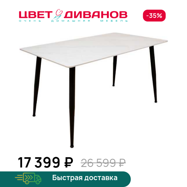 Стол прямоугольный нераздвижной Вико 120 Цвет Диванов ЦБ-00215773