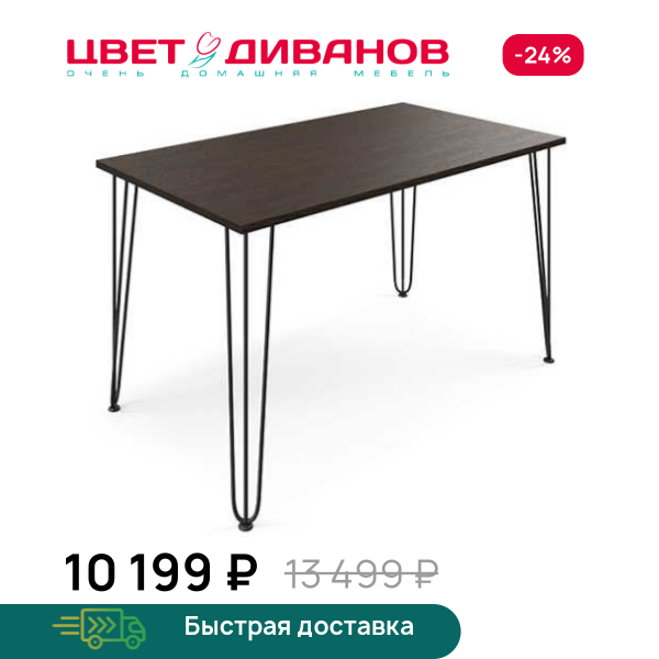 Стол прямоугольный нераздвижной Боно 130 Цвет Диванов ЦБ-00294002