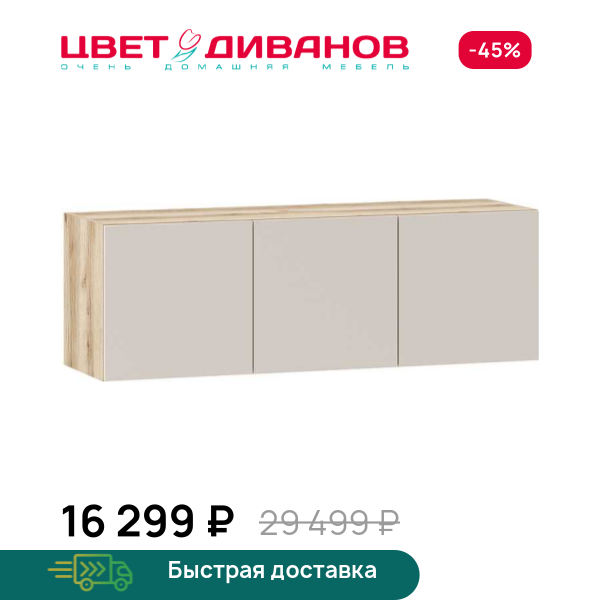 Шкаф навесной Infinity 3Д Цвет Диванов ЦБ-00302733