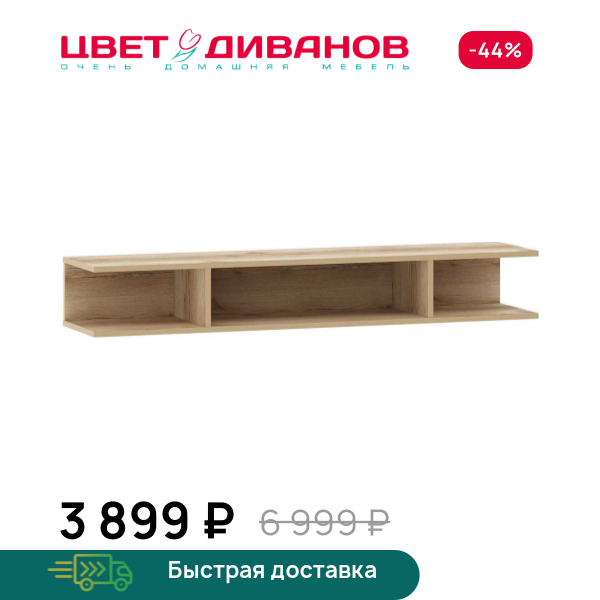 Полка навесная Infinity 135х30 Цвет Диванов ЦБ-00302735