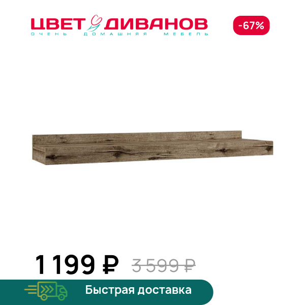 Полка Альтеро А-20 Цвет Диванов ЦБ-00042550