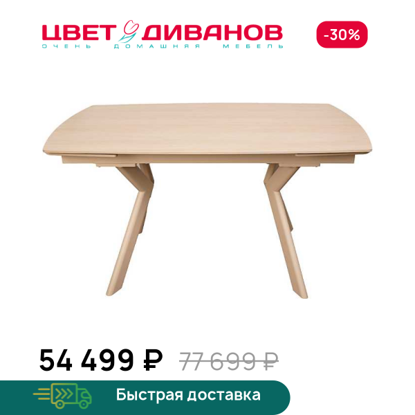Стол раздвижной Мичиган Цвет Диванов ЦБ-00315098
