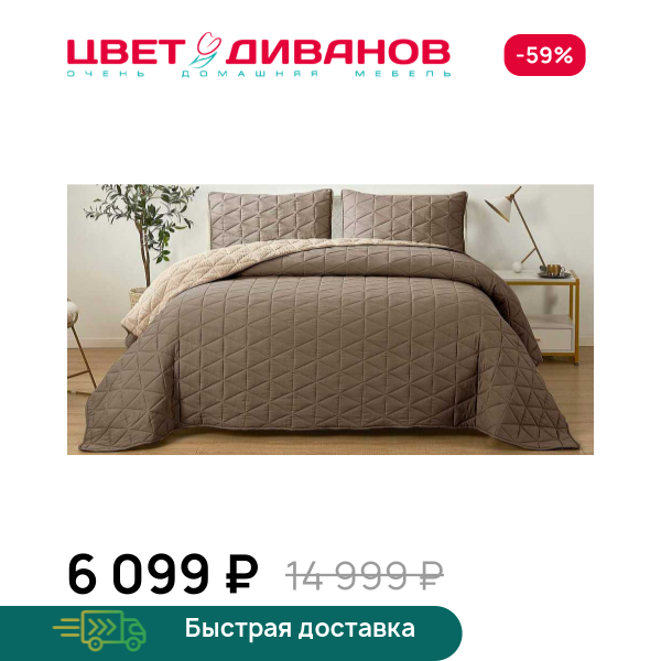 Покрывало Фабрис Цвет Диванов ЦБ-00125715