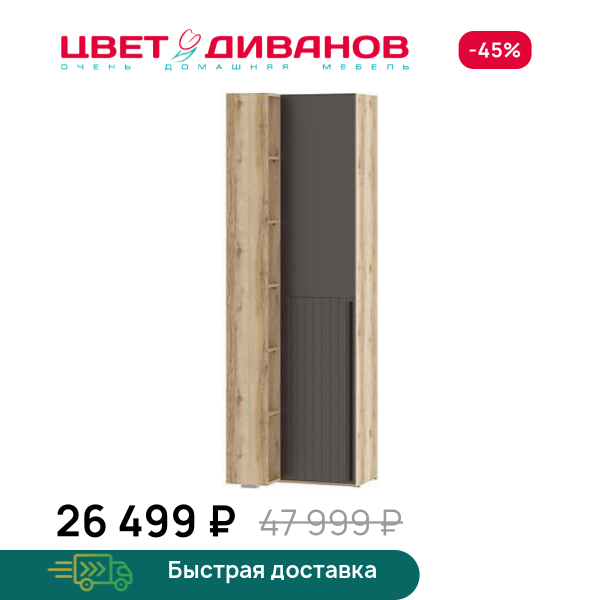 Шкаф Infinity 70х60 ЛЕВ. глухой Цвет Диванов ЦБ-00322953