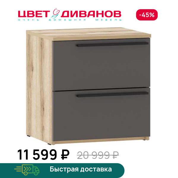 Тумба прикроватная Infinity 2Я 50х40 Цвет Диванов ЦБ-00322965
