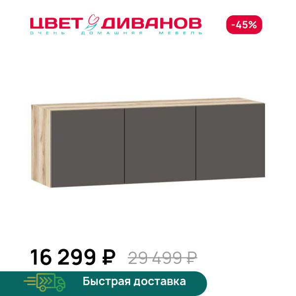 Шкаф навесной Infinity 3Д Цвет Диванов ЦБ-00322966
