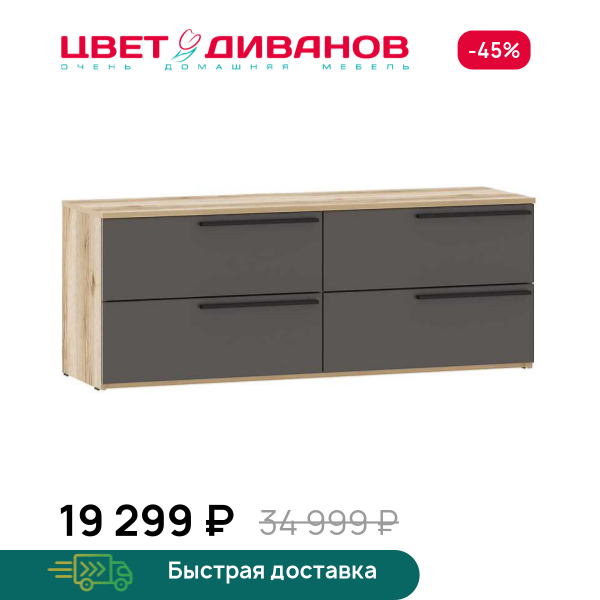 Тумба для ТВ Infinity 4Я Цвет Диванов ЦБ-00322967
