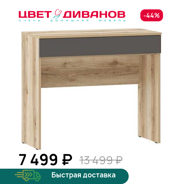Стол туалетный Infinity 90х40 Цвет Диванов ЦБ-00322969