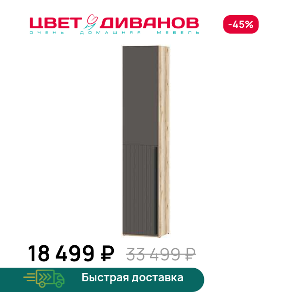 Шкаф Infinity 1Д 45х40 ЛЕВ. глухой Цвет Диванов ЦБ-00322941