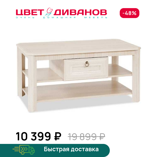 Стол журнальный Риккарди Цвет Диванов 00000005736