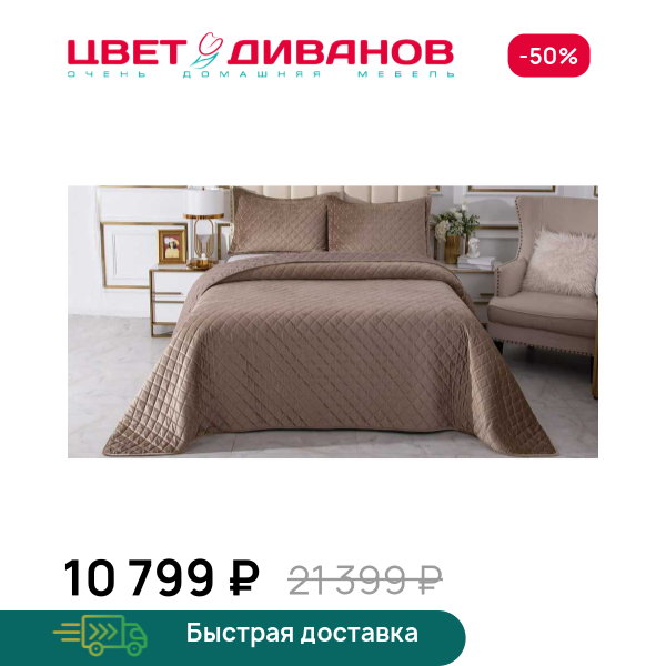 Покрывало Натаниэль Цвет Диванов ЦБ-00125557