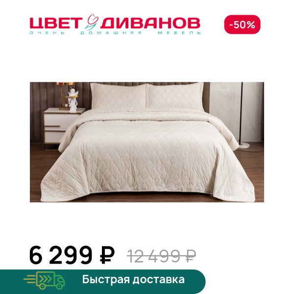 Покрывало Деметра Цвет Диванов ЦБ-00133469