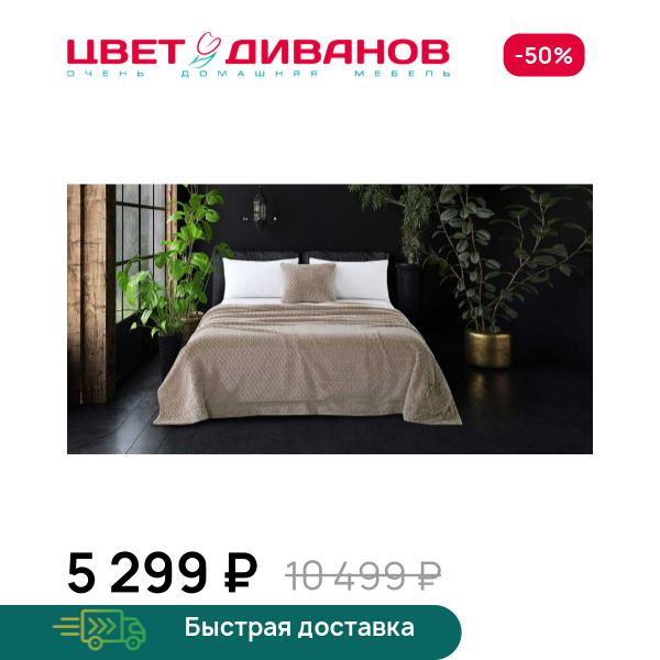 Покрывало Аврил Цвет Диванов ЦБ-00292784