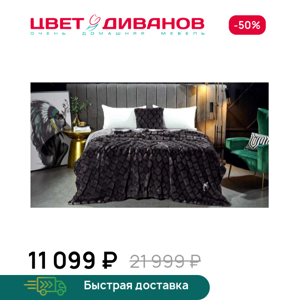 Покрывало Адриана Цвет Диванов ЦБ-00292803