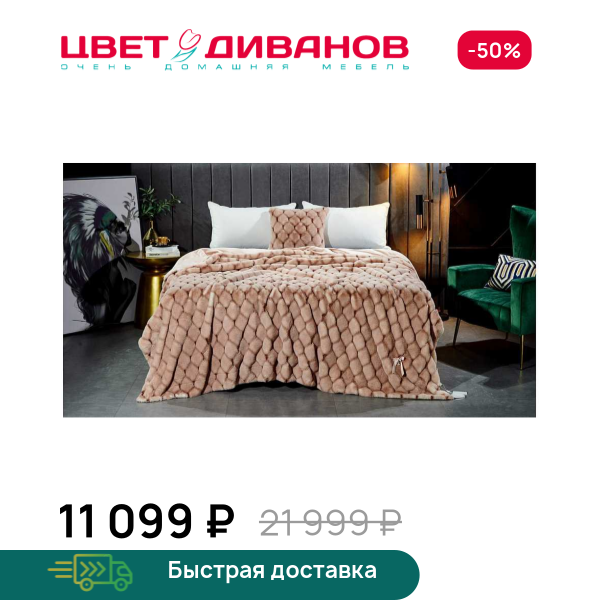 Покрывало Адриана Цвет Диванов ЦБ-00292804