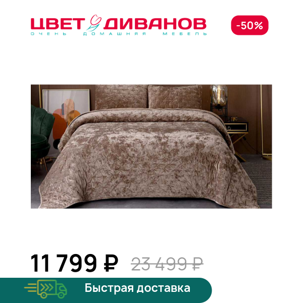 Покрывало Алира Цвет Диванов ЦБ-00292820