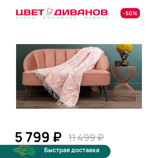 Покрывало Вальтер Цвет Диванов ЦБ-00292960