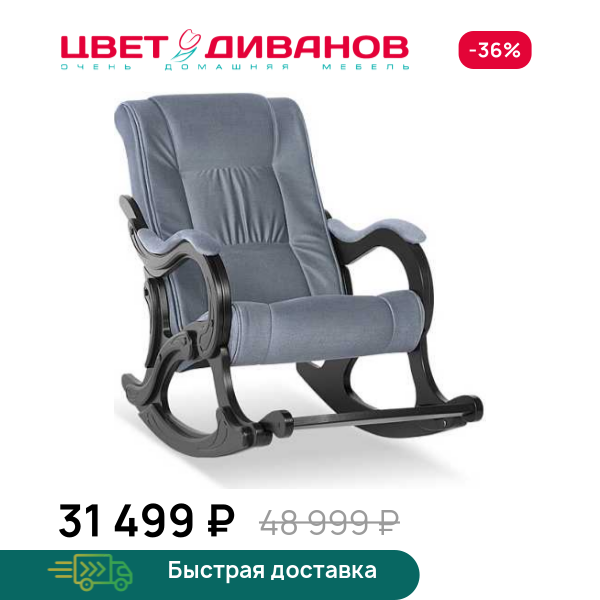 Кресло-качалка Берген Цвет Диванов ЦБ-00084556