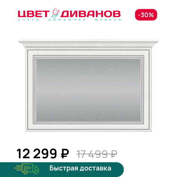 Зеркало Модена 100 Цвет Диванов ЦБ-00059891