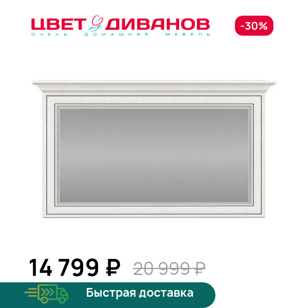 Зеркало Модена 130 Цвет Диванов ЦБ-00059892