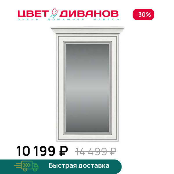 Зеркало Модена 50 Цвет Диванов ЦБ-00059893