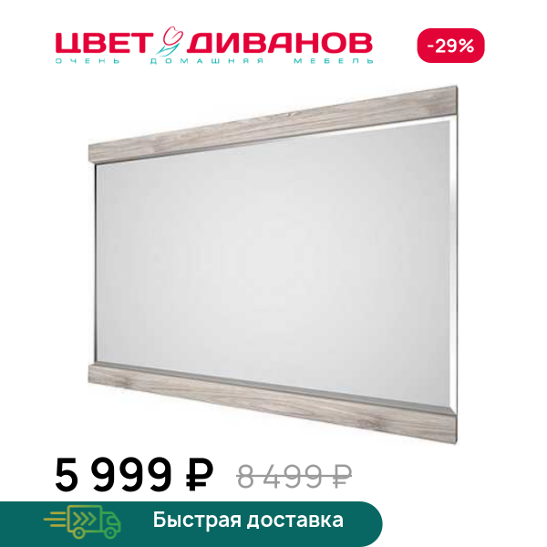 Зеркало навесное Трио Цвет Диванов ЦБ-00059932