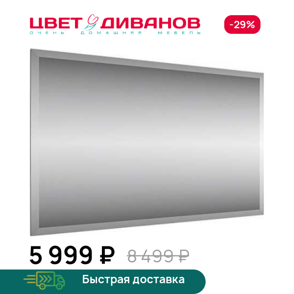 Зеркало Альфа L Цвет Диванов ЦБ-00059983