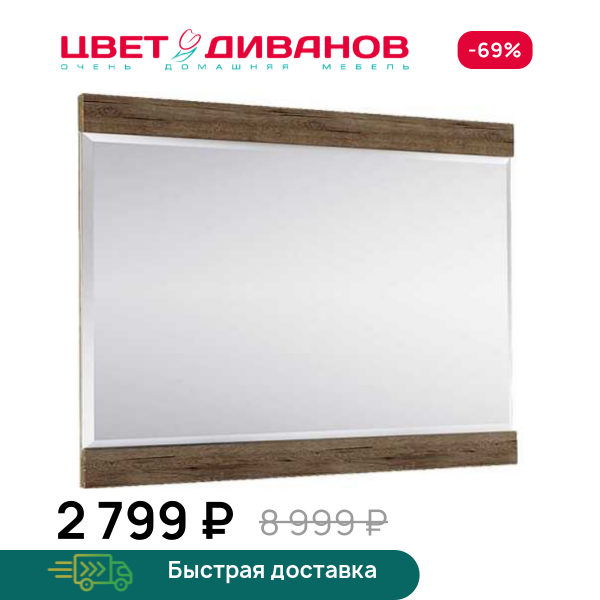 Зеркало Альтеро А-31 Цвет Диванов ЦБ-00090224