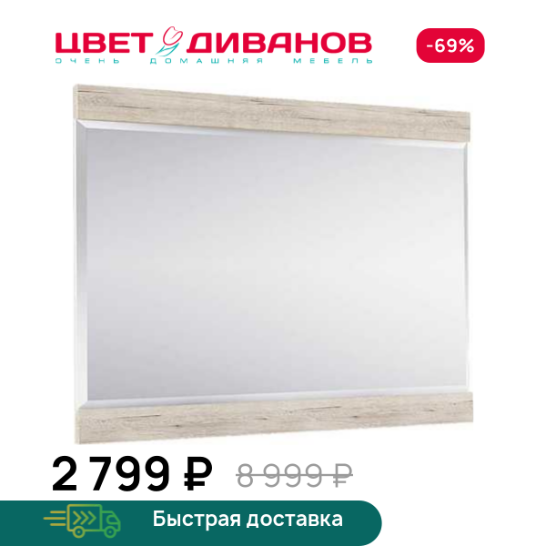 Зеркало Альтеро А-31 Цвет Диванов ЦБ-00090225