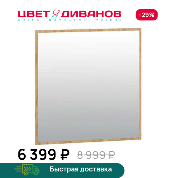Зеркало Флинт НМ 040.01 Цвет Диванов ЦБ-00124122