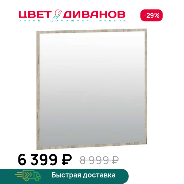 Зеркало Флинт НМ 040.01 Цвет Диванов ЦБ-00124148