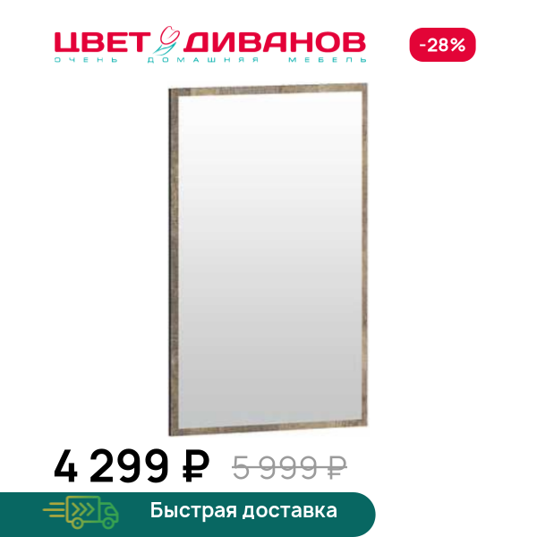 Зеркало Grange Цвет Диванов ЦБ-00132278