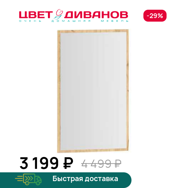 Зеркало Sendy Цвет Диванов ЦБ-00160106