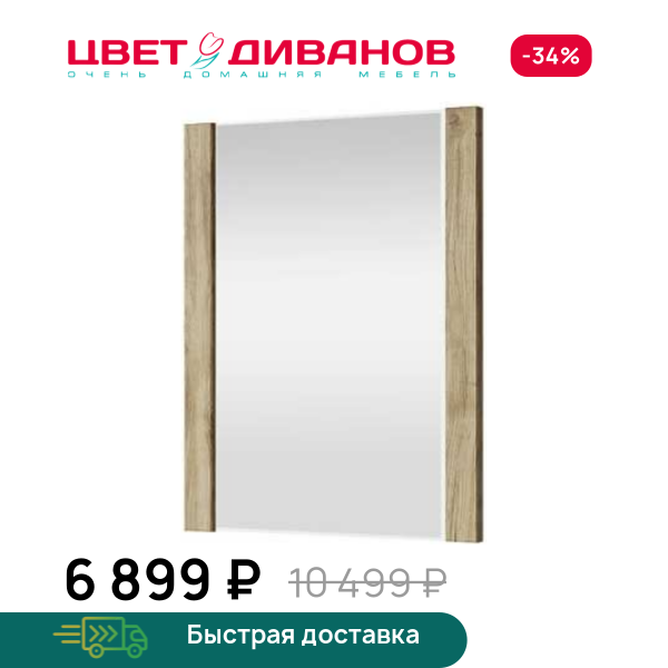 Зеркало навесное Альтеро New 58 Цвет Диванов ЦБ-00162576