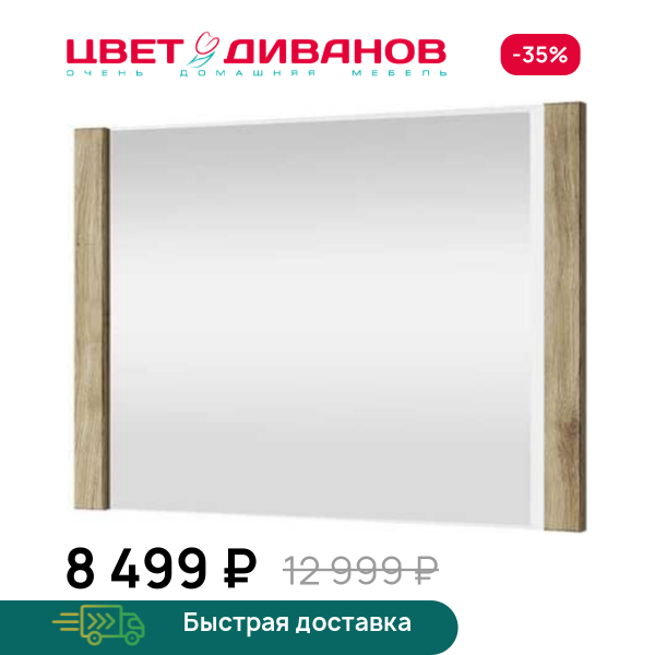 Зеркало навесное Альтеро New 90 Цвет Диванов ЦБ-00162577