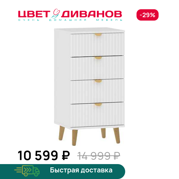 Комод Кристо 45 4Я Цвет Диванов ЦБ-00201270