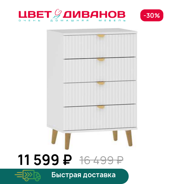 Комод Кристо 60 4Я Цвет Диванов ЦБ-00201271