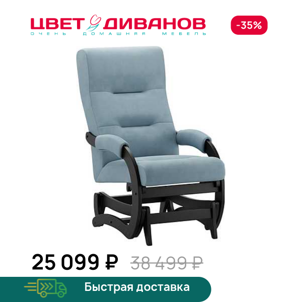 Кресло-маятник Келли Цвет Диванов ЦБ-00298678