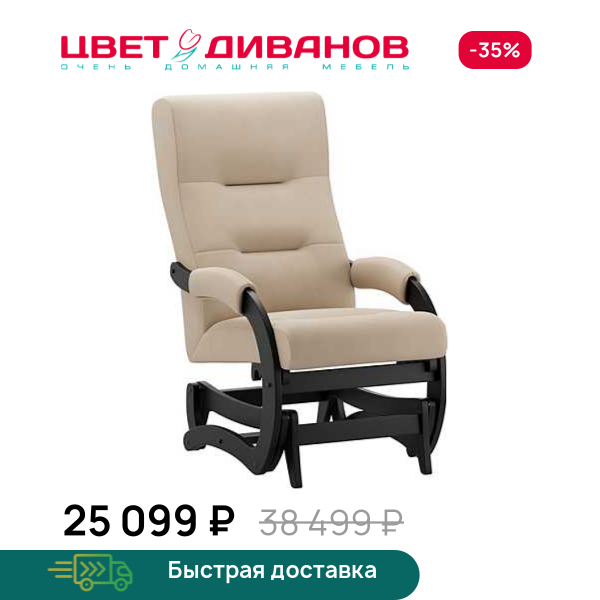 Кресло-маятник Келли Цвет Диванов ЦБ-00298679