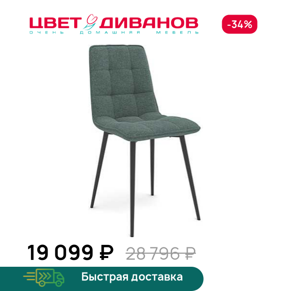 Комплект из 4-х стульев МЕДИСОН Н Цвет Диванов ЦБ-00292253