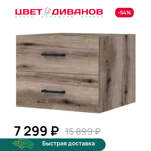 Модуль с ящиками Лукас 40х39х32 Цвет Диванов ЦБ-00097405