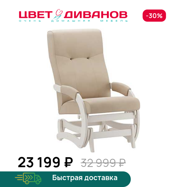Кресло-маятник Антарес слоновая кость Цвет Диванов ЦБ-00323063