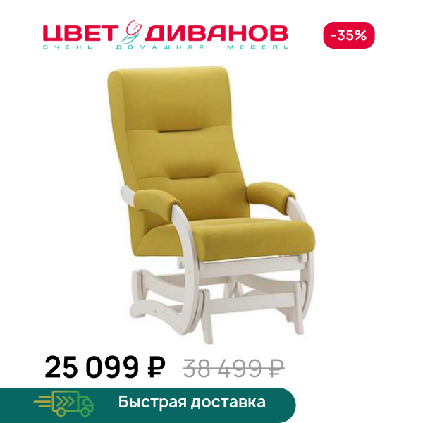 Кресло-маятник Келли слоновая кость Цвет Диванов ЦБ-00323075