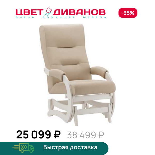 Кресло-маятник Келли слоновая кость Цвет Диванов ЦБ-00323076