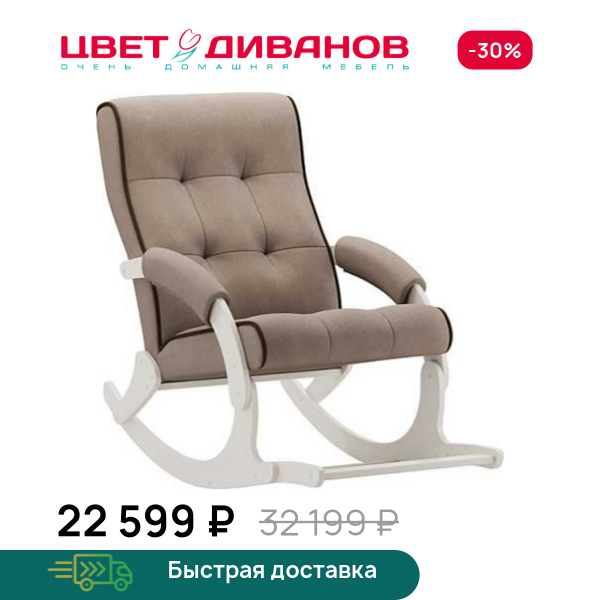 Кресло-качалка с подножкой Хантер слоновая кость Цвет Диванов ЦБ-00323147
