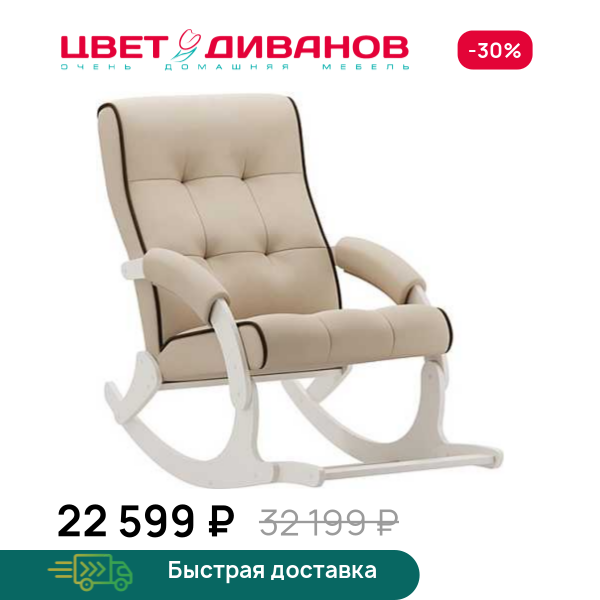 Кресло-качалка с подножкой Хантер слоновая кость Цвет Диванов ЦБ-00323156