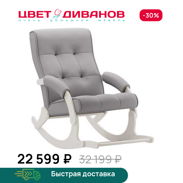 Кресло-качалка с подножкой Хантер слоновая кость Цвет Диванов ЦБ-00330670