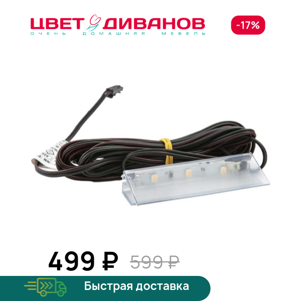 Клипса светодиодная для стеклянных полок Цвет Диванов ЦБ-00103261
